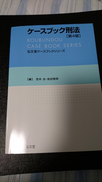 ケースブック刑法 第４版 弘文堂 笠井治 前田雅英 弘文堂ケースブックシリーズ