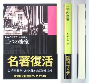 ◆『二つの密室 』◆F.W.クロフツ◆宇野利泰 [訳]◆フレンチ警部◆創元推理文庫◆新品同様◆