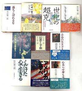 古書 古本 ＊田澤康三郎 田沢康三郎 書籍 10冊 大和山出版社 松緑神道大和山 ＊世紀の超克 心太らせ身も太れ 妖雲をはらう 幻想と平和 他