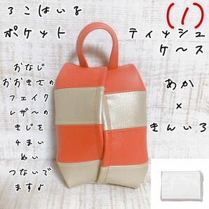 ８００円→　３個収容 ポケットティッシュケース 赤（レッド）×シャンパンゴールド（金色） フェイクレザー 合皮 バイカラー