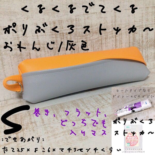 900→ S くるくるでてくる オレンジ×灰色 ポリ袋ストッカー ビニール袋 レジ袋 フェイクレザー 合皮 ダイソー DAISO