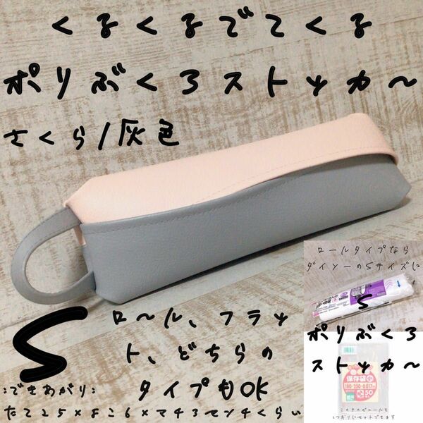 ８３３円→　Ｓ くるくるでてくる サクラ×スノーグレー ポリ袋ストッカー ビニール袋 レジ袋 フェイクレザー 合皮 ダイソー