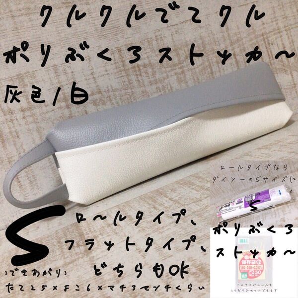 900→ S くるくるでてくる スノーグレー×ホワイト ポリ袋ストッカー ビニール袋 レジ袋 フェイクレザー 合皮 ダイソー