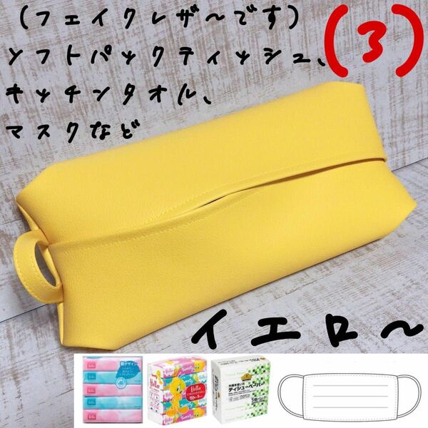 ９００円→　黄 イエロー ソフトパック ティッシュケース マスクケース キッチンペーパー フェイクレザー 合皮 ビタミンカラー 
