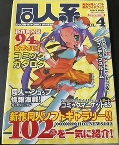 レトロ 同人系 美少女同人ソフト 新作ガイドブック 新作同人ソフト102本掲載 平和出版 2003年 ピースムック/55