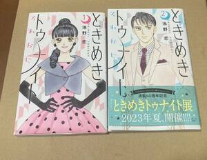 ときめきトゥナイトそれから　１巻２巻セット （りぼんマスコットコミックス　クッキー） 池野恋／著