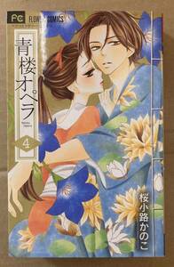 青楼オペラ 4巻 桜小路かのこ ベツコミフラワーコミックス 小学館 中古本