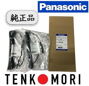 【パナソニック純正品】 Panasonic フィルムアンテナコードセット 対応機種 CN-HDS625TD CN-HDS635TD CN-HDS910TD CN-HDS940TD CN-HDS960TD