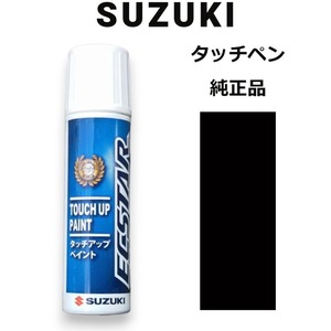 99000-79380-33J スズキ純正 パールノベルティブラック タッチペン/タッチアップペン 15ml 四輪用【ネコポス/代引NG/時間指定NG】