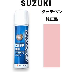 99000-79380-ZWA スズキ純正 コフレットパールメタリック タッチペン/タッチアップペン 15ml 四輪用【ネコポス/代引NG/時間指定NG】