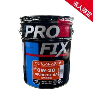 【法人限定】PROFIX プロフィックス 全合成油 SP/GF-6A 0W-20 化学合成油 国内製造 ガソリン車用エンジンオイル 20L