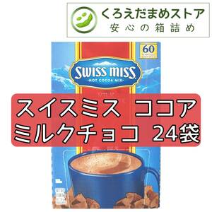 【箱詰・スピード発送】HC2 スイスミス ココア 24袋 ミルクチョコ コストコ ジップ袋詰 ダンボール箱梱包 送料無料 くろえだまめ