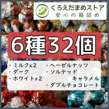 【箱詰・スピード発送】GP 6種32個 リンツ リンドール アソート チョコレート ジップ袋詰 ダンボール箱梱包 送料無料 くろえだまめ_画像1