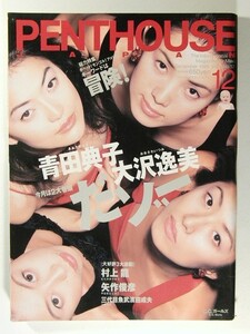 ペントハウス1995年12月号◆C.C.ガールズ/青田典子/大沢逸美/今村理恵/小林愛/川崎愛/木内あきら/五十嵐紀子/五十嵐佳子/水谷リカ/椎名梨織