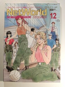 月刊ネットワールド1995年12月号◆メイルゲーマーマガジン/バビロンの紋章