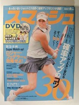 スマッシュ2007年6月号DVD未開封◆テニス/神尾米・雉子牟田直子のダブルス勝利の方程式/確率アップのコツ30/ロジャー・フェデラー_画像1