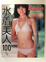 水着美人100% ベッピン増刊◆佐々木訓子/梶原真理子/小川エレナ/小野リエ/相楽晴子_画像1