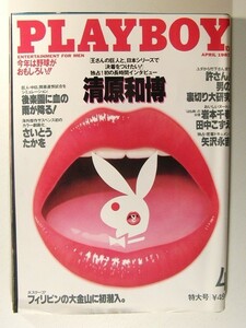 プレイボーイ1987年4月号◆岩本千春/田中こずえ/矢沢永吉/さいとうたかを/清原和博/菅野玲子/桑田佳祐