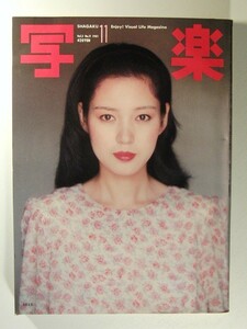 写楽1981年11月号ポスター付◆樋口可南子/一色彩子