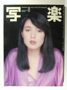 写楽1980年11月号ポスター付◆森美紀/宮崎美子/桃井かおり/かたせ梨乃