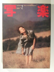 写楽1981年2月号ポスター付◆森下愛子/ジョン・レノン/オノ・ヨーコ/松田聖子/田沢優子