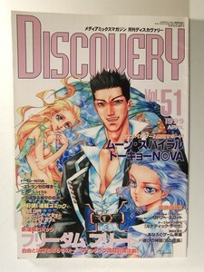 月刊DISCOVERYディスカヴァリー1999年4月号Vol.51◆トーキョーN◎VA/ムーン・スパイラル/フリーダムフリート