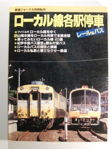 ローカル線各駅停車 レーツ&バス◆鉄道ジャーナル別冊No.29