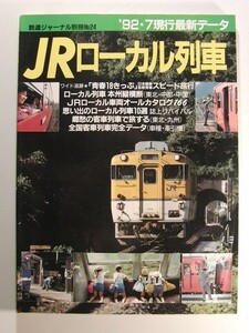 ’92・7現行最新データ JRローカル列車◆鉄道ジャーナル別冊No.24