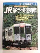 ’91・9現行最新データ JR急行・快速列車◆鉄道ジャーナル別冊No.23_画像1