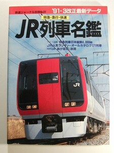 ’91・3改正最新データ 特急・急行・快速 JR列車名鑑◆鉄道ジャーナル別冊No.22