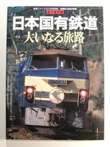 日本国有鉄道 大いなる旅路◆鉄道ジャーナル別冊