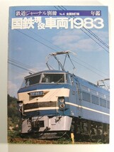 国鉄現役車両1983◆鉄道ジャーナル別冊No.4_画像1