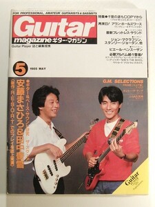 ギターマガジン1985年5月号◆千里の道もコピーから/アラン・ホールズワース/ザ・スクェア/安藤まさひろ&田中豊雪/ジャーニー/ザ・ファーム