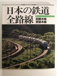 日本の鉄道全路線1 函館本線・根室本線◆鉄道ジャーナル別冊