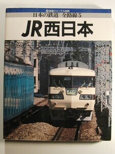 日本の鉄道全路線5 JR西日本◆鉄道ジャーナル別冊