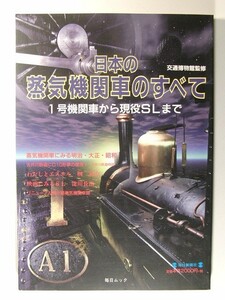 日本の蒸気機関車のすべて 1号機関車から現役SLまで◆交通博物館