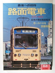 慕情への招待 路面電車◆日本の現役路面電車/想い出の市電・京都