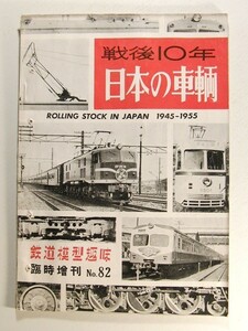  war after 10 year japanese vehicle * railroad model hobby special increase .No.82/ Showa era 30 year / National Railways 