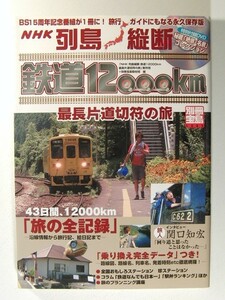 列島縦断 鉄道12000km 最長片道切符の旅 DVD未開封◆別冊宝島