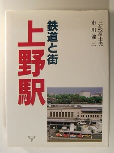 鉄道と街 上野駅◆三島富士夫/市川健三/大正出版/昭和60年