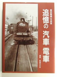 追憶の汽車 電車 高田隆雄写真集◆鉄道友の会/交友社/平成10年