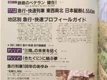 ’91・9現行最新データ JR急行・快速列車◆鉄道ジャーナル別冊No.23_画像2