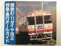 国鉄61・11ダイヤ改正 特急・急行オールガイド◆鉄道ダイヤ情報増刊号_画像1