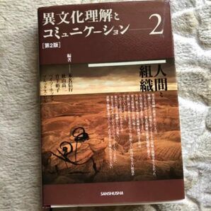 異文化理解とコミュニケーション2 第2版三修社