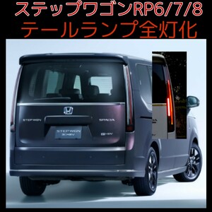 【pnyrh140さん専用】ステップワゴン RP専用 テールランプ全灯化（4灯化）