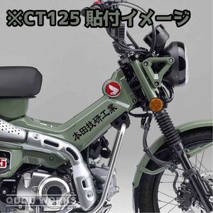 【カッティングステッカー】CT125 ハンターカブ センターカバー用ステッカー 二枚セット 本田技研工業 ホンダ HONDA サイドカバー 狩カブ