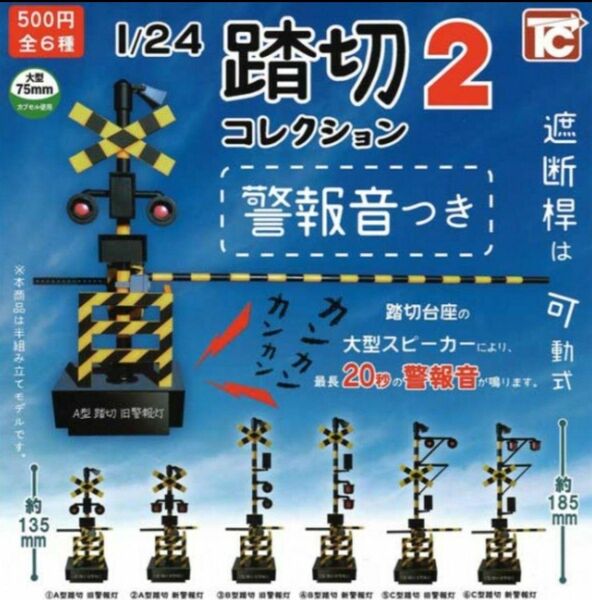 1/24 踏切コレクション2　警報音付き　全6種 フルコンプ　音声つき