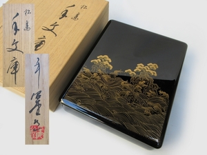 文庫 ■ 山田平安堂 松島 手文庫 蒔絵[ 松島 波]■ 木製 手元箱 木箱入り №9180■