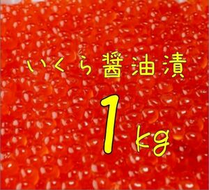 送料込み！いくら醤油漬 1kg