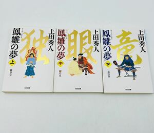 本◯鳳雛の夢　上中下　上田秀人　光文社文庫◯ほうすうのゆめ